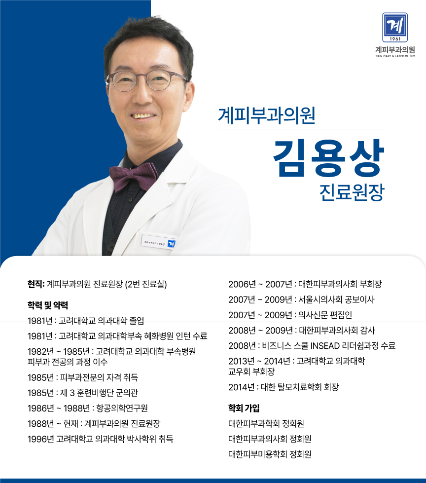 계피부과 의료진 소개 / 김용상 진료원장 관련 이미지 1
