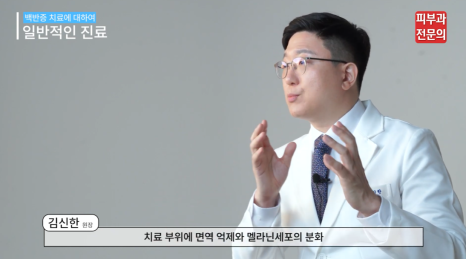 백반증치료피부과 전문의 진단 치료 시 가장 중요한 것은? 관련 이미지 9