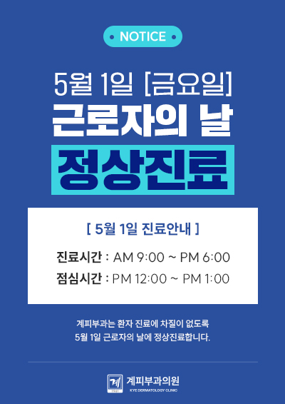 ★ 계피부과 5월 1일 근로자의 날 정상진료 안내 ★ 관련 이미지 1