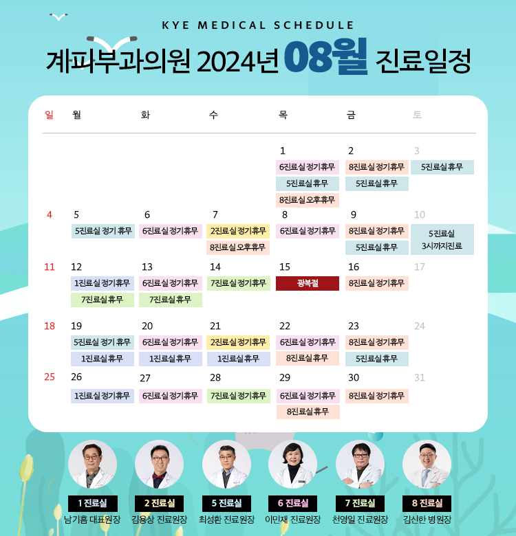 계피부과 8월 진료일정 안내 관련 이미지 1