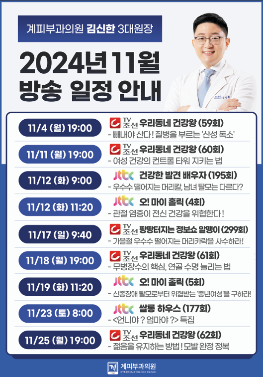 ○ 계피부과 김신한 원장 2024년 11월 방송 일정 안내 ○ 관련 이미지 1