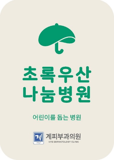 계피부과, 63년을 넘어 100년을 향해 관련 이미지 5