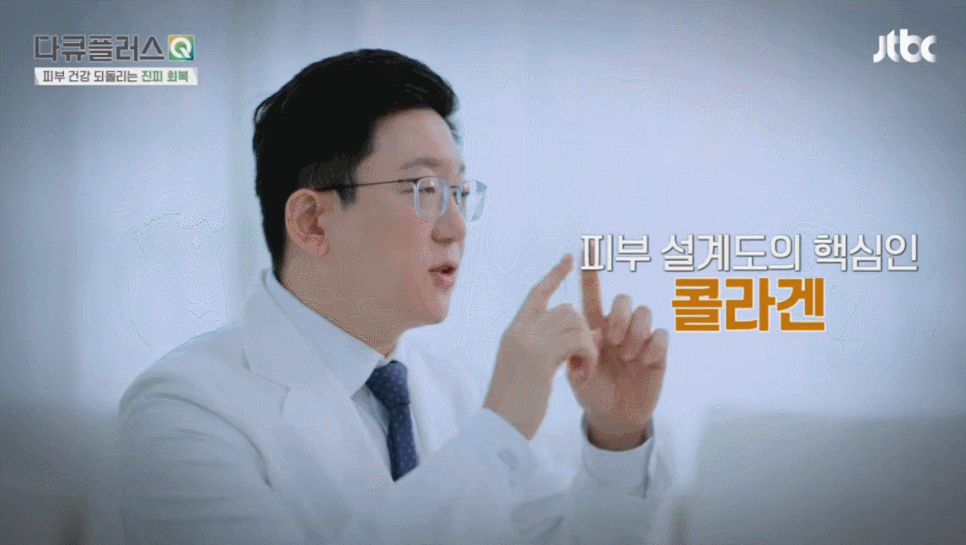 피부 진피층과 콜라겐, JTBC 다큐플러스Q 계피부과 김신한 원장 방송 출연 관련 이미지 4