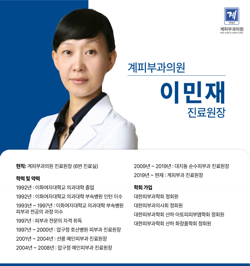 계피부과 의료진 소개 / 이민재 진료원장 관련 이미지 1