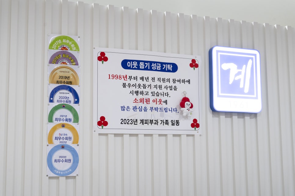 ★ 계피부과 정기기부 현판 ★ 관련 이미지 7