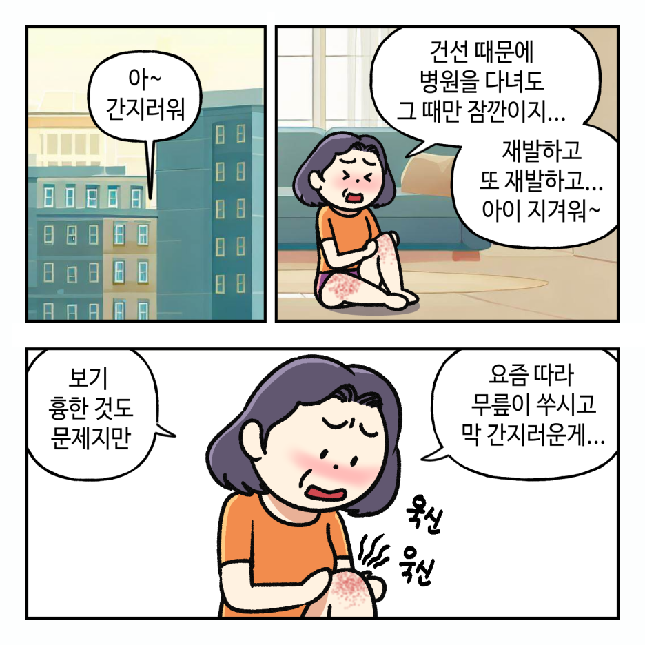 웹툰으로 보는 건선 (1탄) 관련 이미지 1