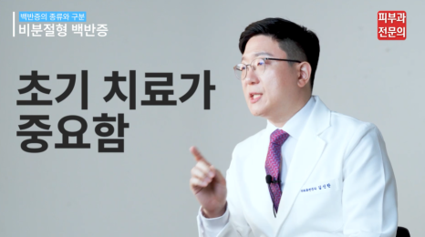 전신백반증 피부과 전문의가 말하는 치료 목적! 관련 이미지 5