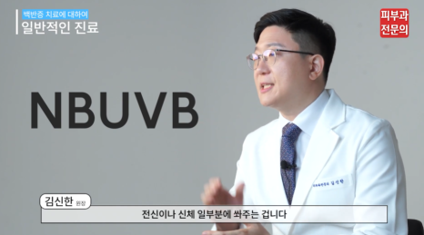 전신백반증 피부과 전문의가 말하는 치료 목적! 관련 이미지 9