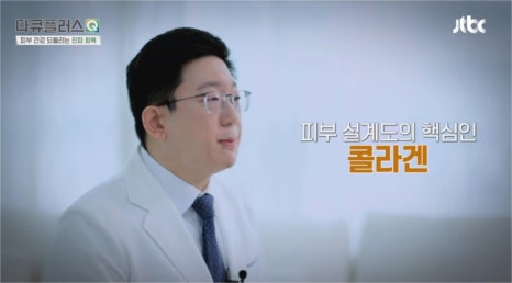 신길역피부과 피부질환 및 콜라겐, 피부 건강을 위해 함께 확인해야 할 것은? (JTBC다큐플러스Q) 관련 이미지 2