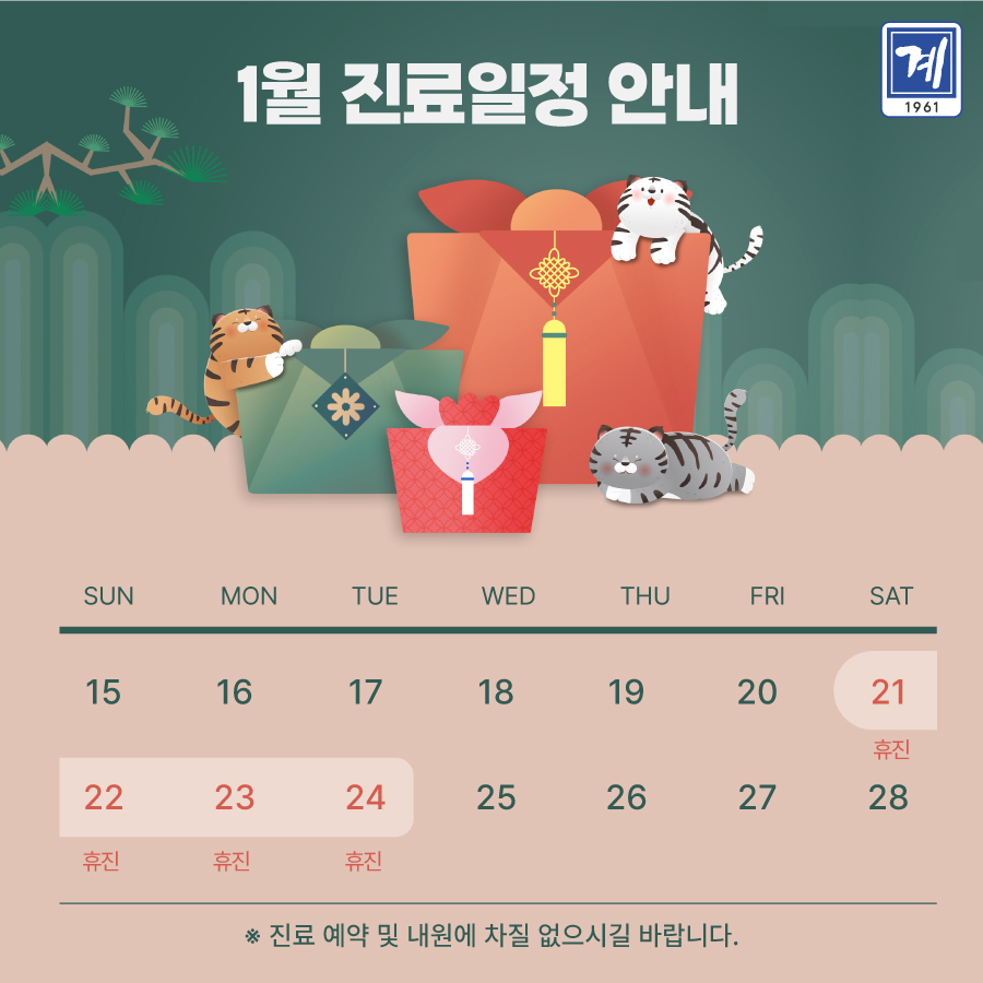 계피부과 1월 진료일정 안내 관련 이미지 1