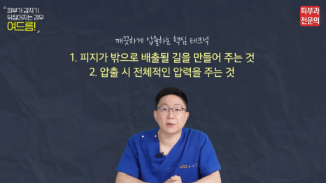 대림동피부과 여드름치료 잘하는곳? 압출은 이렇게 해야 합니다. 관련 이미지 5