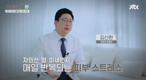 피부 질환 치료의 기준은 무엇일까? 계피부과 김신한 원장이 방송에서 전한 핵심 이야기 (JTBC 다큐플러스Q) 관련 이미지 3