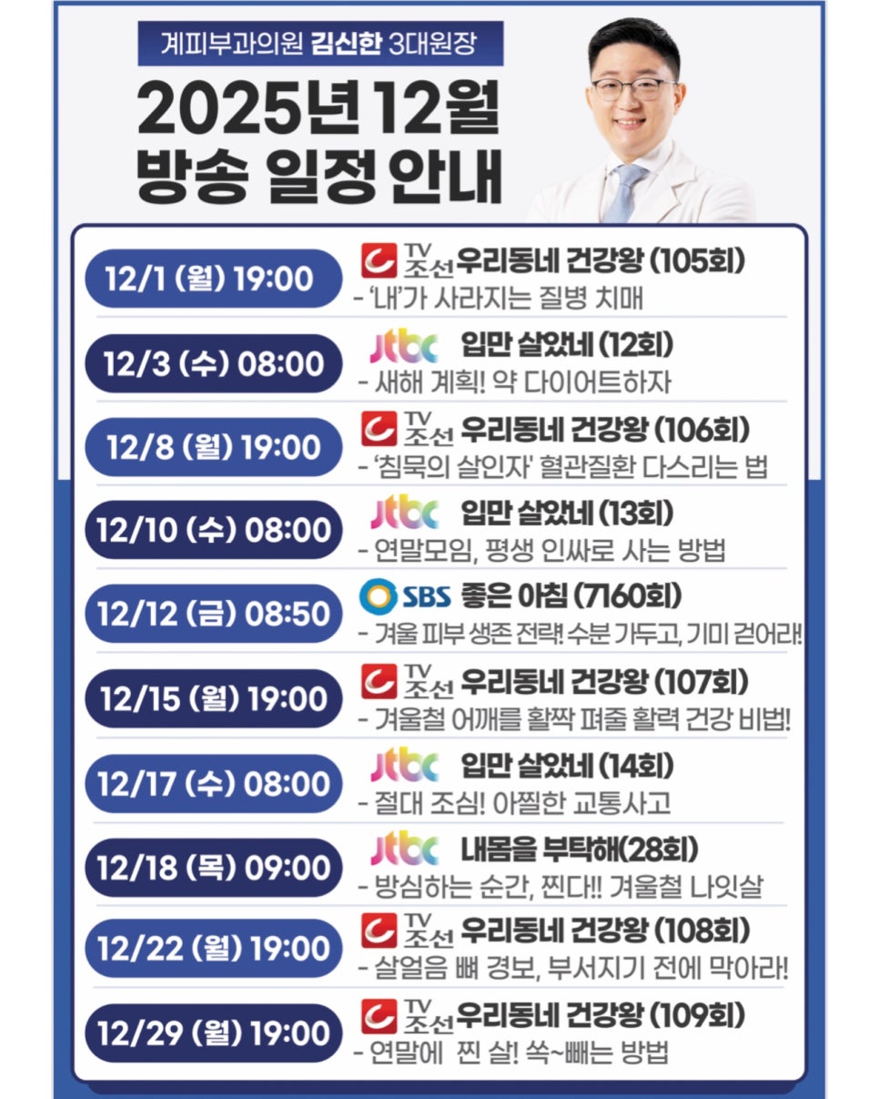 ○ 계피부과 김신한 원장 2025년 12월 방송 일정 안내 ○ 관련 이미지 1
