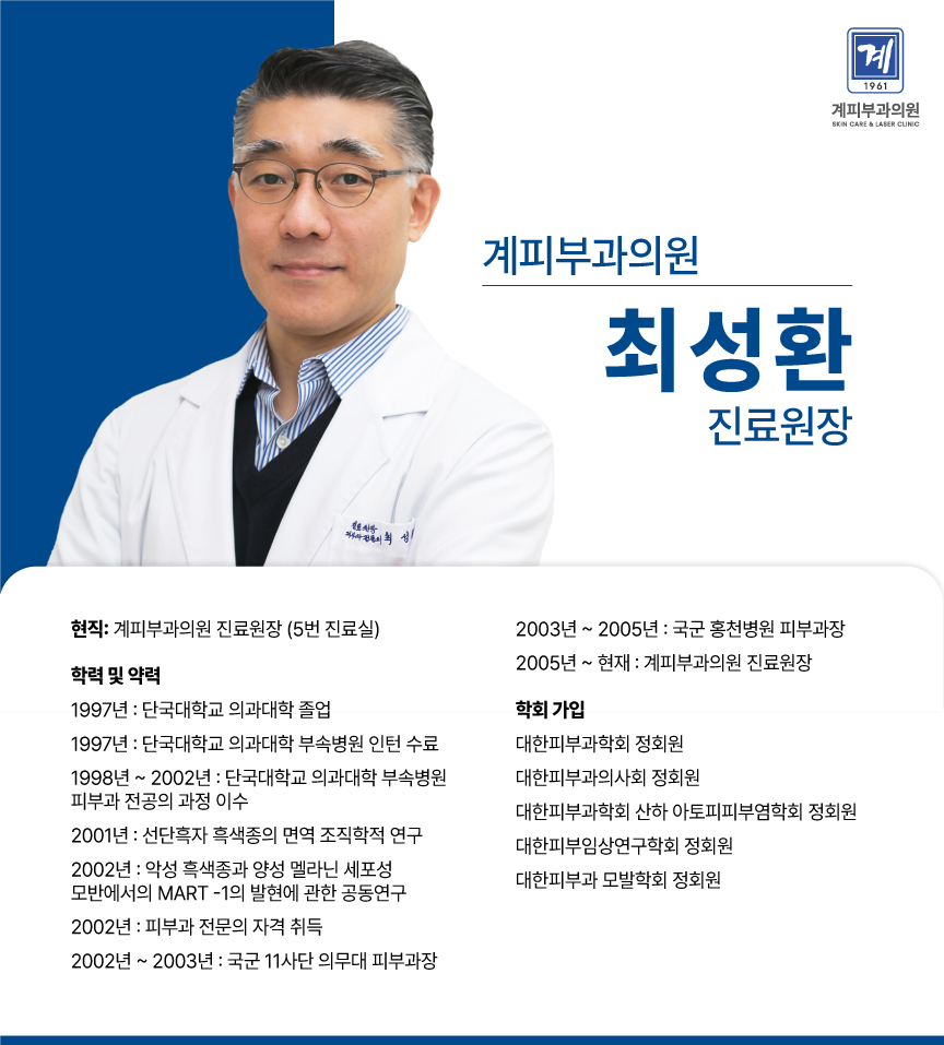 계피부과 의료진 소개 / 최성환 진료원장 관련 이미지 1