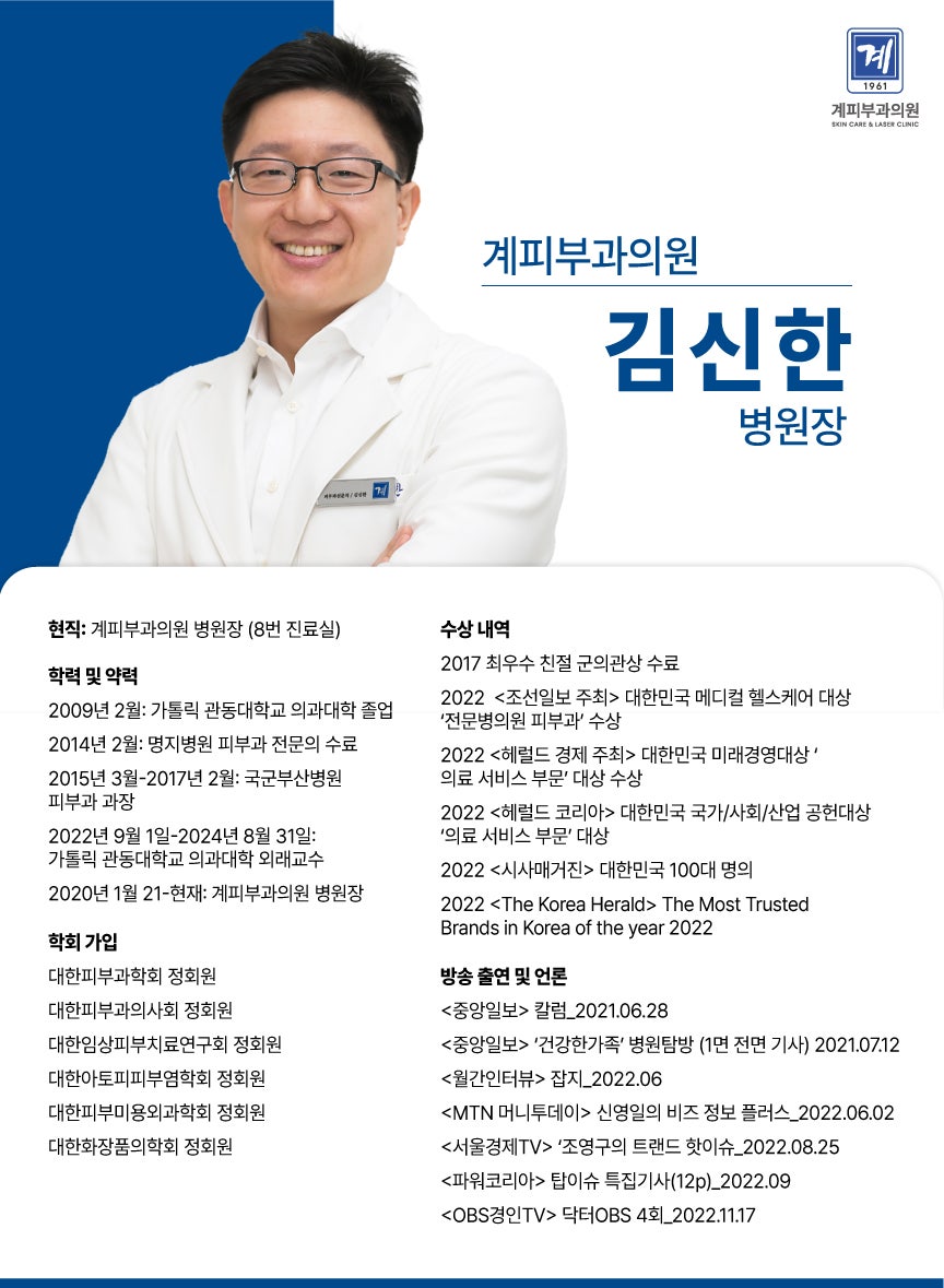 계피부과 의료진 소개 / 김신한 병원장 관련 이미지 1