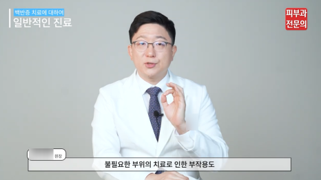 신길역피부과 백반증 레이저 치료 전 꼭 알아 두어야 할 관련 이미지 7