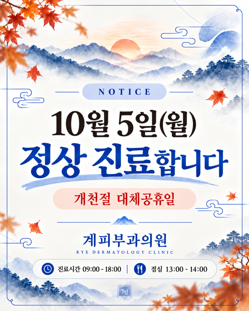 * 계피부과 10월 5일 (월) 정상 진료 안내 * 관련 이미지 1