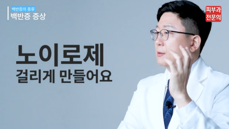 신길역피부과 백반증 레이저 치료 전 꼭 알아 두어야 할 관련 이미지 8