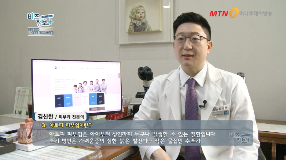 신길 아토피피부과, 계피부과 김신한 병원장 방송 출연 (MTN 비즈플러스) 관련 이미지 3
