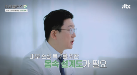겉으로 보이는 노화보다 중요한 피부 속 변화, 계피부과 김신한 원장 방송출연 (JTBC 다큐플러스Q) 관련 이미지 5
