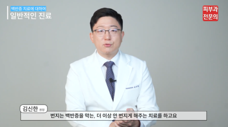 전신백반증 피부과 전문의가 말하는 치료 목적! 관련 이미지 8