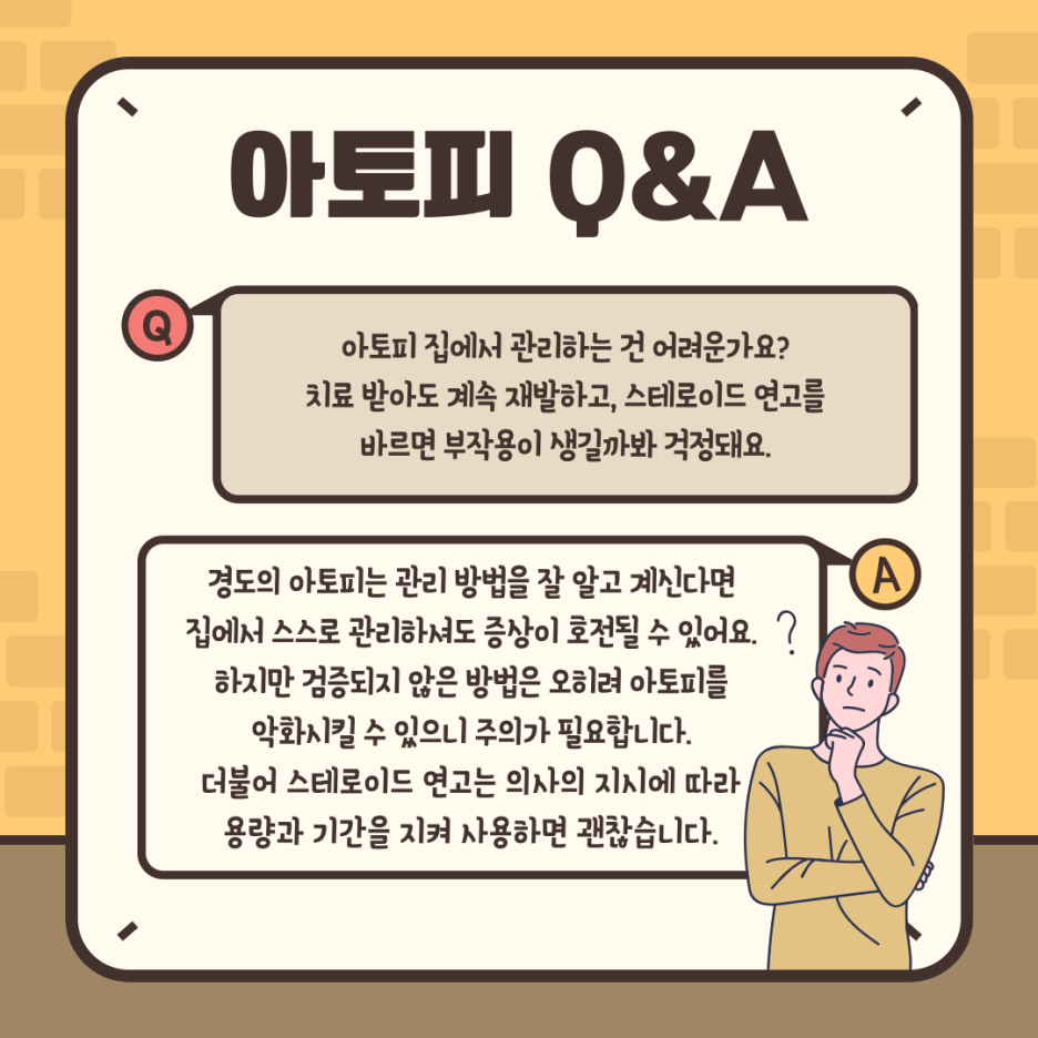 피부과 전문의가 답해드리는 아토피 대처법! 관련 이미지 5