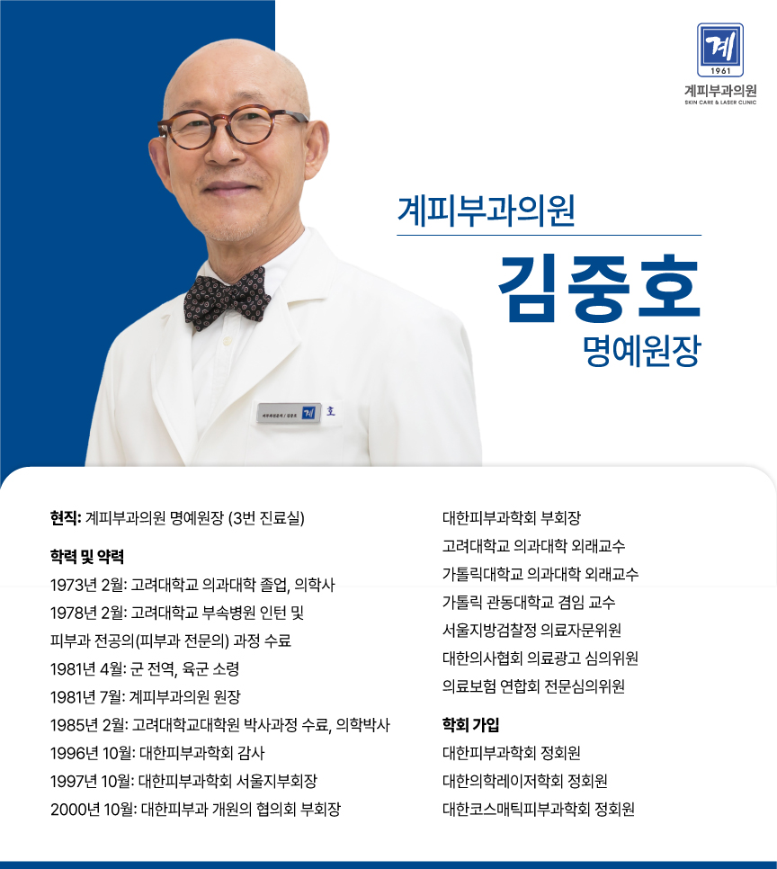 계피부과 의료진 소개 / 김중호 명예원장 관련 이미지 1