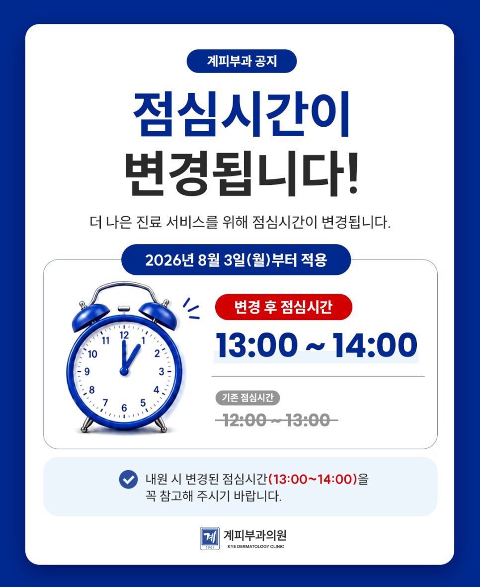 ○ 계피부과 Lunch Hour Change Notice ○ image 1