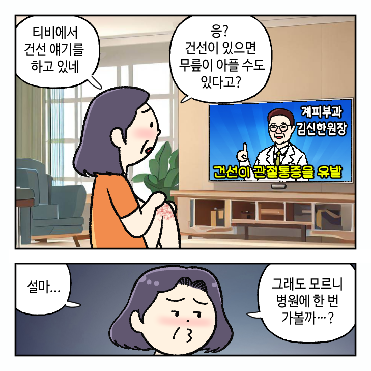 웹툰으로 보는 건선 (1탄) 관련 이미지 2