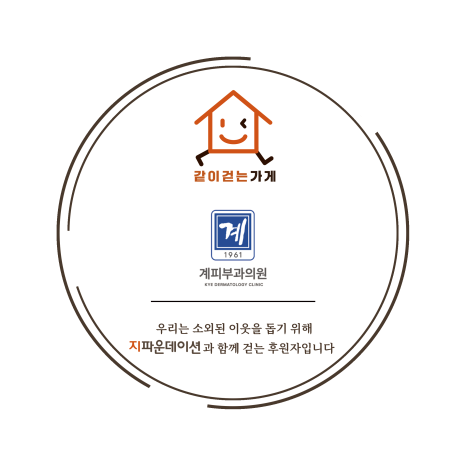 나눔으로 빛나는 병원, 계피부과가 가진 철학 관련 이미지 5