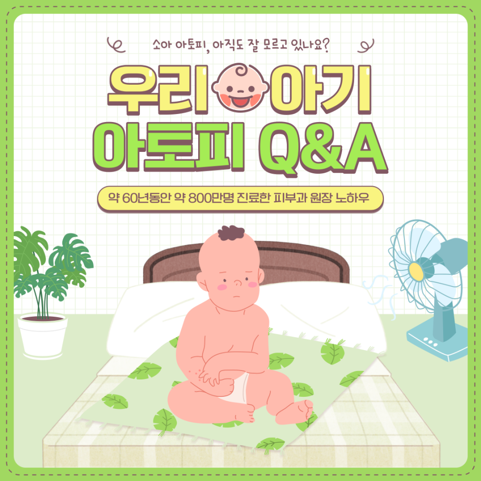 피부과 전문의가 답해드리는 유/소아 아토피 Q&A ! 관련 이미지 1