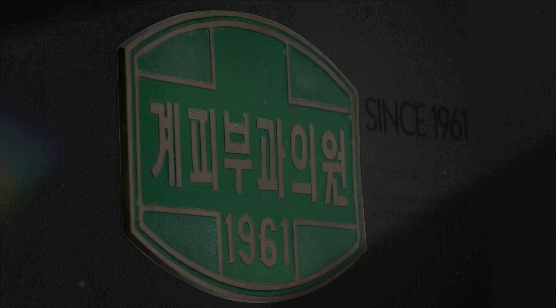 계피부과, 63년을 넘어 100년을 향해 관련 이미지 1