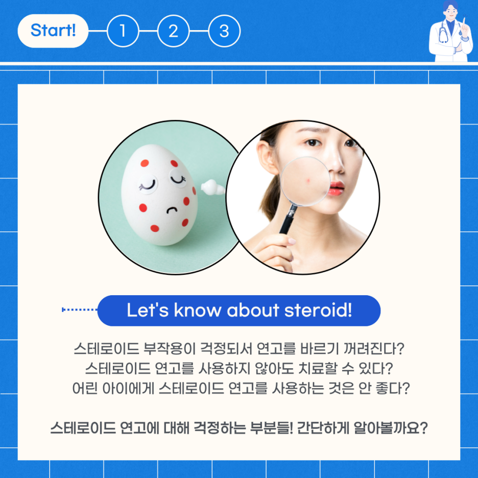 피부과 전문의가 말하는 스테로이드의 모든 것! 관련 이미지 2