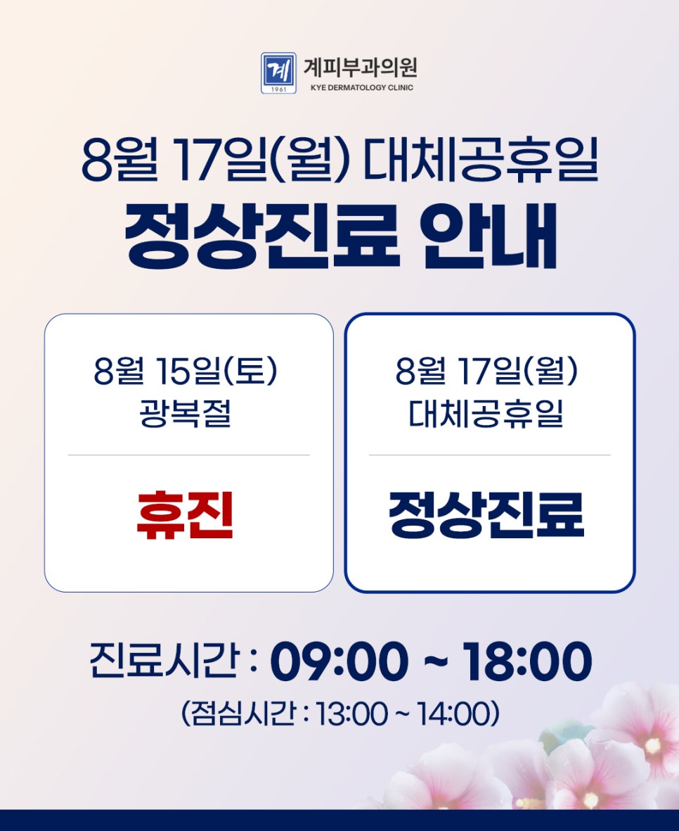 ○ Gye Dermatology Clinic: Regular Hours on August 17 ○ image 1