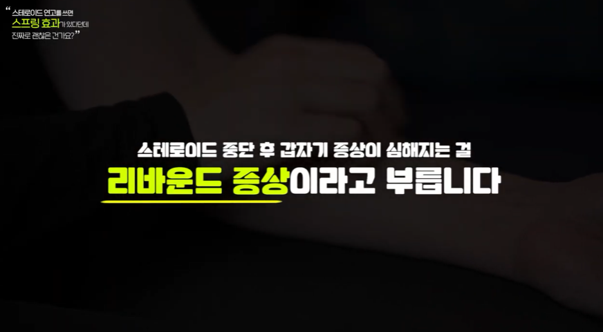 아토피스테로이드 처방 병원, 리바운드 방지를 위한 방법 <의사 작성> 관련 이미지 10