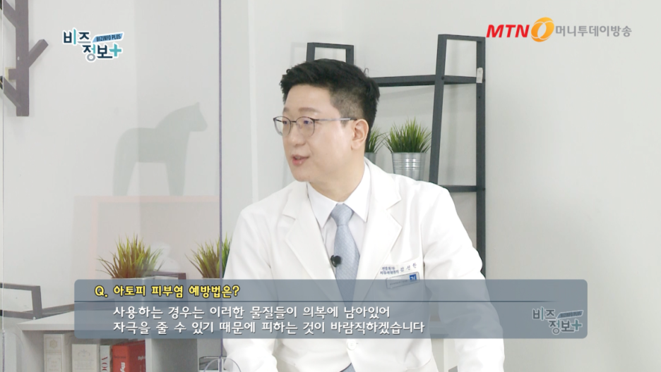 신길 아토피피부과, 계피부과 김신한 병원장 방송 출연 (MTN 비즈플러스) 관련 이미지 9