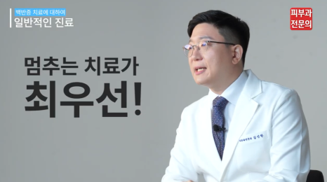 피부 백반증연고 치료, 면역 체계에 접근해야 하는 이유! 관련 이미지 9