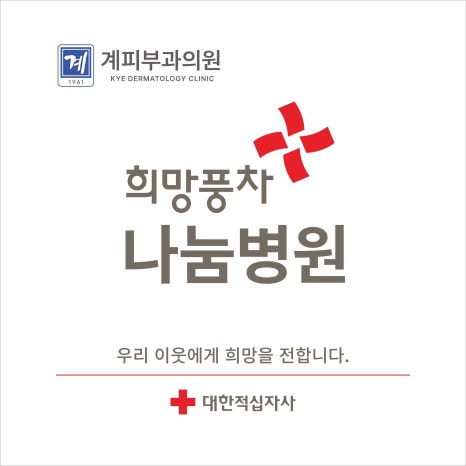나눔으로 빛나는 병원, 계피부과가 가진 철학 관련 이미지 6