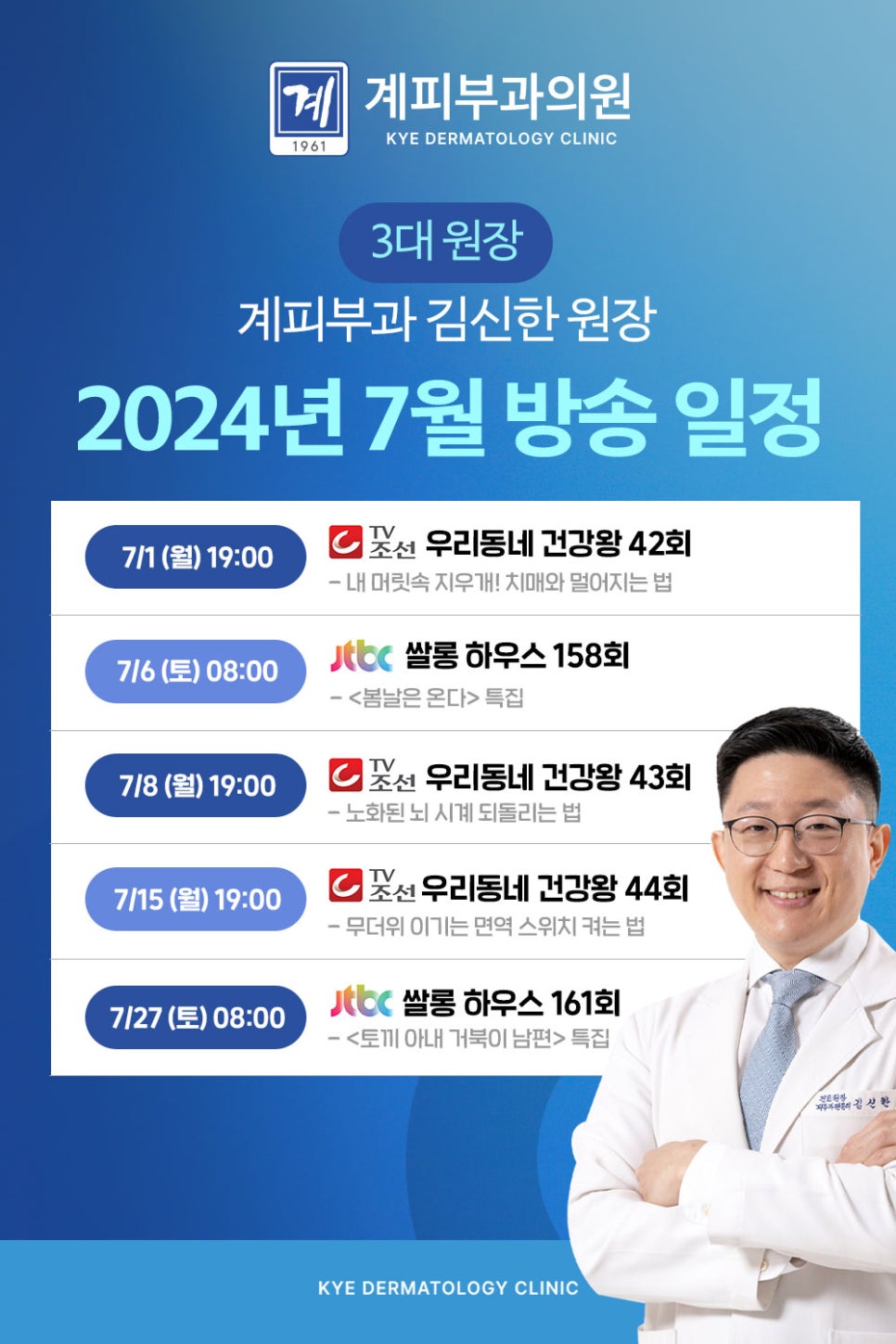 ○ 계피부과 김신한 원장 2024년 7월 방송 일정 안내 ○ 관련 이미지 1