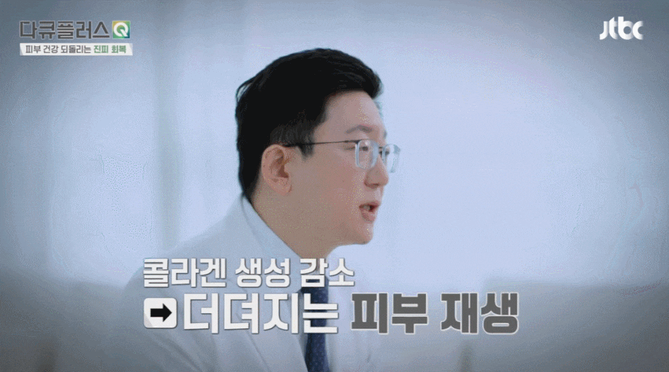 피부 콜라겐 감소와 피부 질환의 연관성에 대해서 계피부과 김신한 원장 방송 출연 (JTBC 다큐플러스Q) 관련 이미지 5