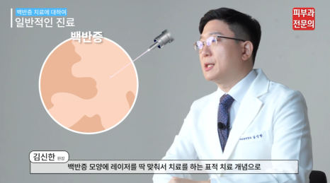 백반증치료피부과 전문의 진단 치료 시 가장 중요한 것은? 관련 이미지 8
