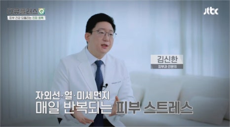 신길역피부과 피부질환 및 콜라겐, 피부 건강을 위해 함께 확인해야 할 것은? (JTBC다큐플러스Q) 관련 이미지 3