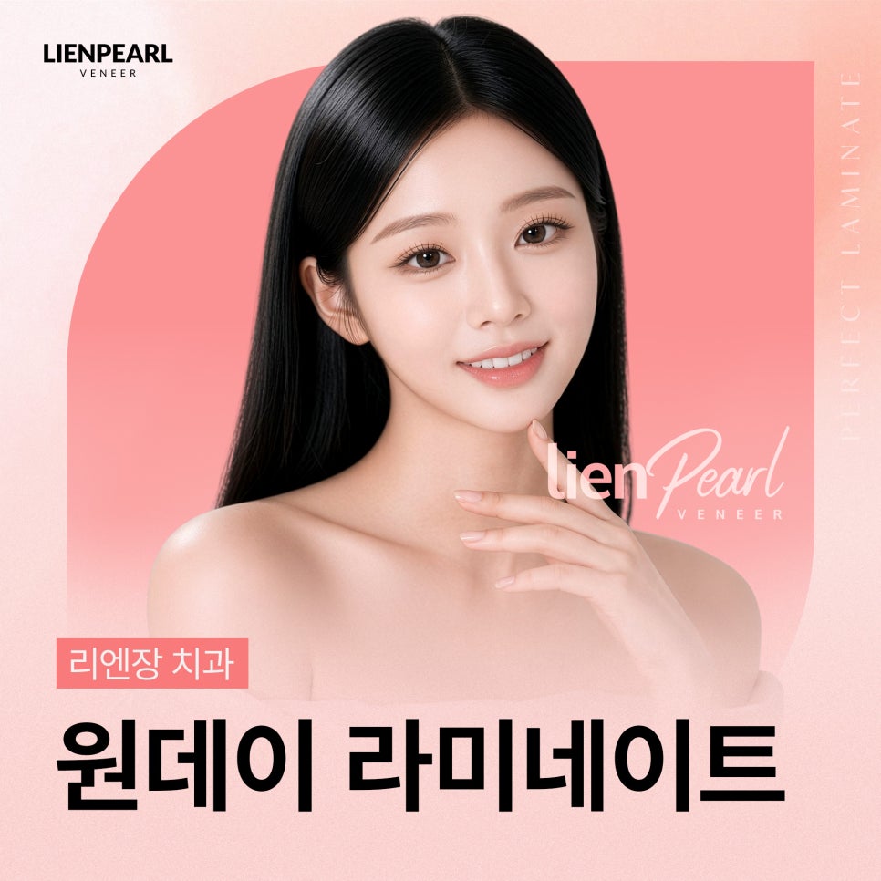 원데이 라미네이트, 하루 만에 자연스러운 결과도 가능할까요? 관련 이미지 1