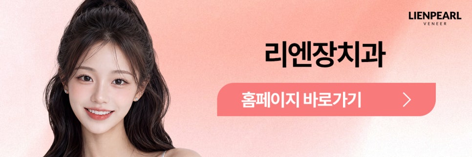 앞니 라미네이트, 치아 모양과 배열에 따라 방법이 달라집니다! 관련 이미지 8