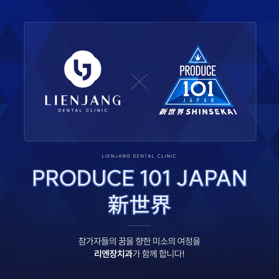 프로듀서 101 재팬, 리엔장치과가 함께 하다! 관련 이미지 7