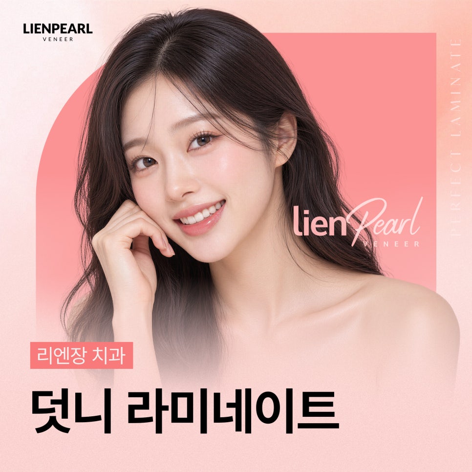 덧니 라미네이트 부담을 덜기 위한 첫 단계, 리엔패스 관련 이미지 1