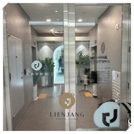 리엔장치과 의식하 진정법으로 편안하게 관련 이미지 5