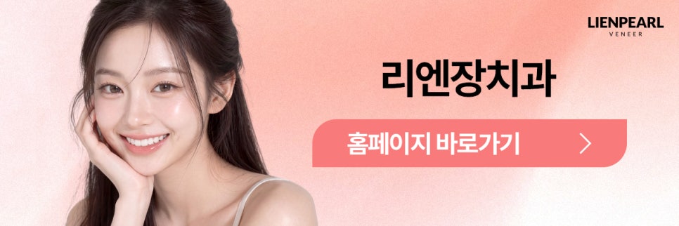 치아 배열부터 바로잡는 리엔패스 라미네이트 관련 이미지 8