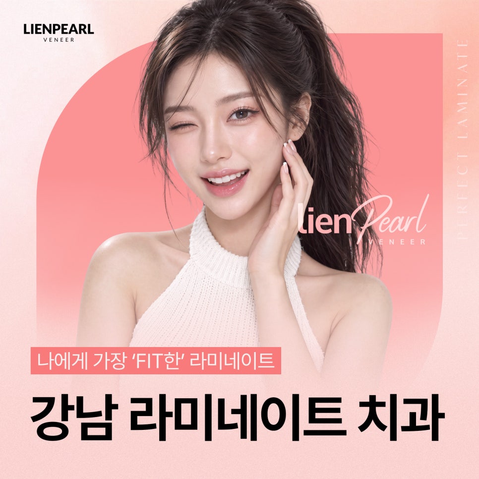 내 치아처럼 자연스럽게, 강남 라미네이트 치과 리엔펄! 관련 이미지 1