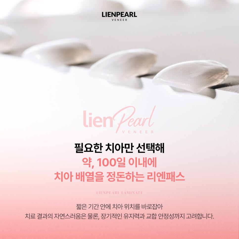 치아 배열부터 바로잡는 리엔패스 라미네이트 관련 이미지 5